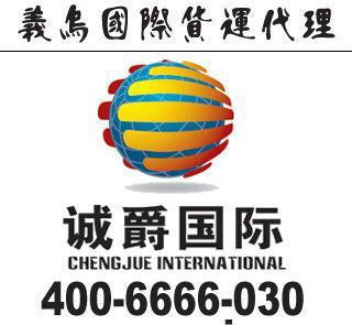 義烏到毛里求斯快遞一級代理，同城免提貨費，高效省心