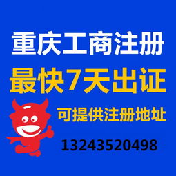 一站式企業(yè)服務(wù) 重慶公司注冊(cè)、營業(yè)執(zhí)照代辦、代理記賬與廣告設(shè)計(jì)全攻略
